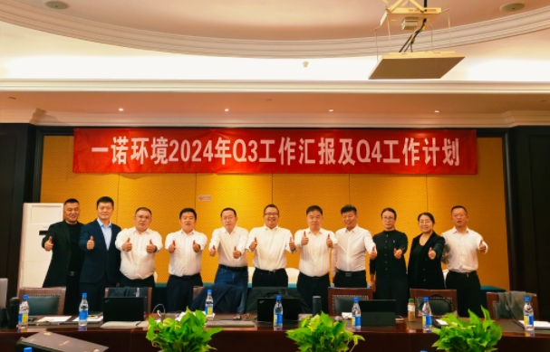攜手同行，共謀發展，一諾環境季度總結會圓滿落幕